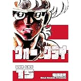 ウォー・クライ15 (マンガの金字塔)