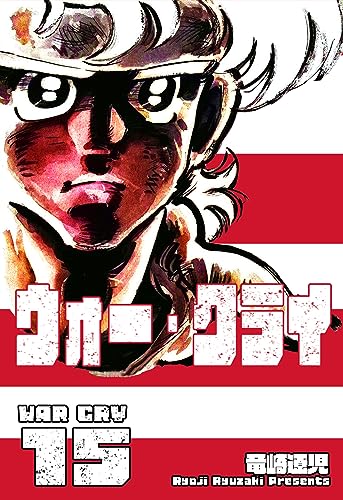ウォー・クライ15 (マンガの金字塔)