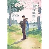 倫敦幽霊バラッド (メディアワークス文庫)