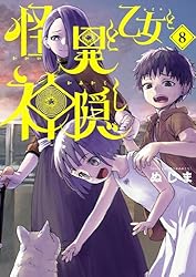 ☆アニメ化作品/特典28点付き [ぬじま] 怪異と乙女と神隠し 1-8巻 Amazon.co.jp: 怪異と乙女と神隠し（8） (やわらかスピリッツ