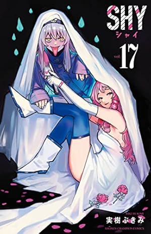 Amazon.co.jp: SHY(2) (少年チャンピオン・コミックス) : 実樹ぶきみ: 本