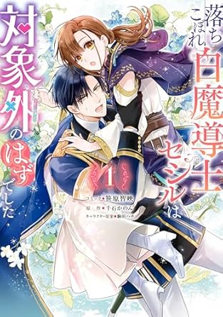 落ちこぼれ白魔導士セシルは対象外のはずでした