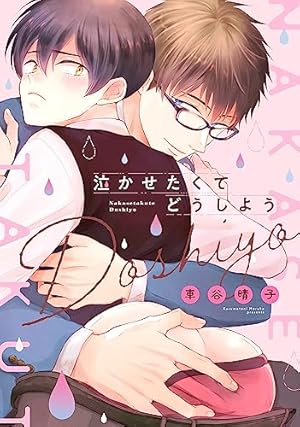 Amazon.co.jp: 鴉は雲雀に甘くてあまい【電子限定描き下ろし付き
