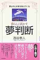 暮らしに活かす夢判断 | 西谷 泰人 |本 | 通販 | Amazon