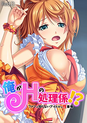 『俺がHの処理係!? ファンが知らないアイドルの性事情』