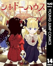 シャドーハウス 14 (ヤングジャンプコミックスDIGITAL)
