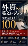 外資の英文レジュメ 受かる書き方100: 書類で落とされない ― 英文履歴書・職務経歴書・カバーレターのテンプレート＆フレーズ集 外資転職の英語