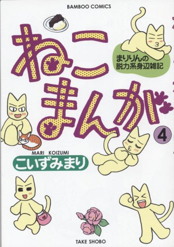 ねこまんが 4 (バンブー・コミックス)