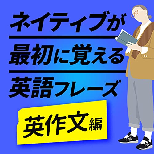 英作文 ネイティブが最初に覚える英会話300フレーズ 0 英語聞き流し Sakura English School Podcasts On Audible Audible Com 英作文 ネイティブが最初に覚える英会話300フレーズ 0 英語聞き流し Sakura English School Podcasts On Audible Audible Com
