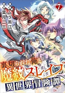 裏切られた俺と魔紋スレイブの異世界冒険譚 コミック版（分冊版） 【第7話】 (BKコミックス)