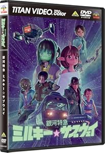 銀河特急 ミルキー☆サブウェイ