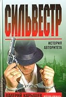 Сильвестр: версия адвоката 5040021275 Book Cover