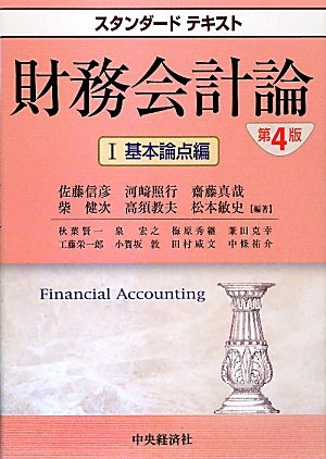 財務会計論 1(基本論点編)他 ４冊セット 財務会計論 1 基本論点編 第4版 (スタンダードテキスト) | 佐藤 信彦