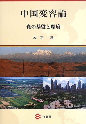 中国変容論 -食の基盤と環境-