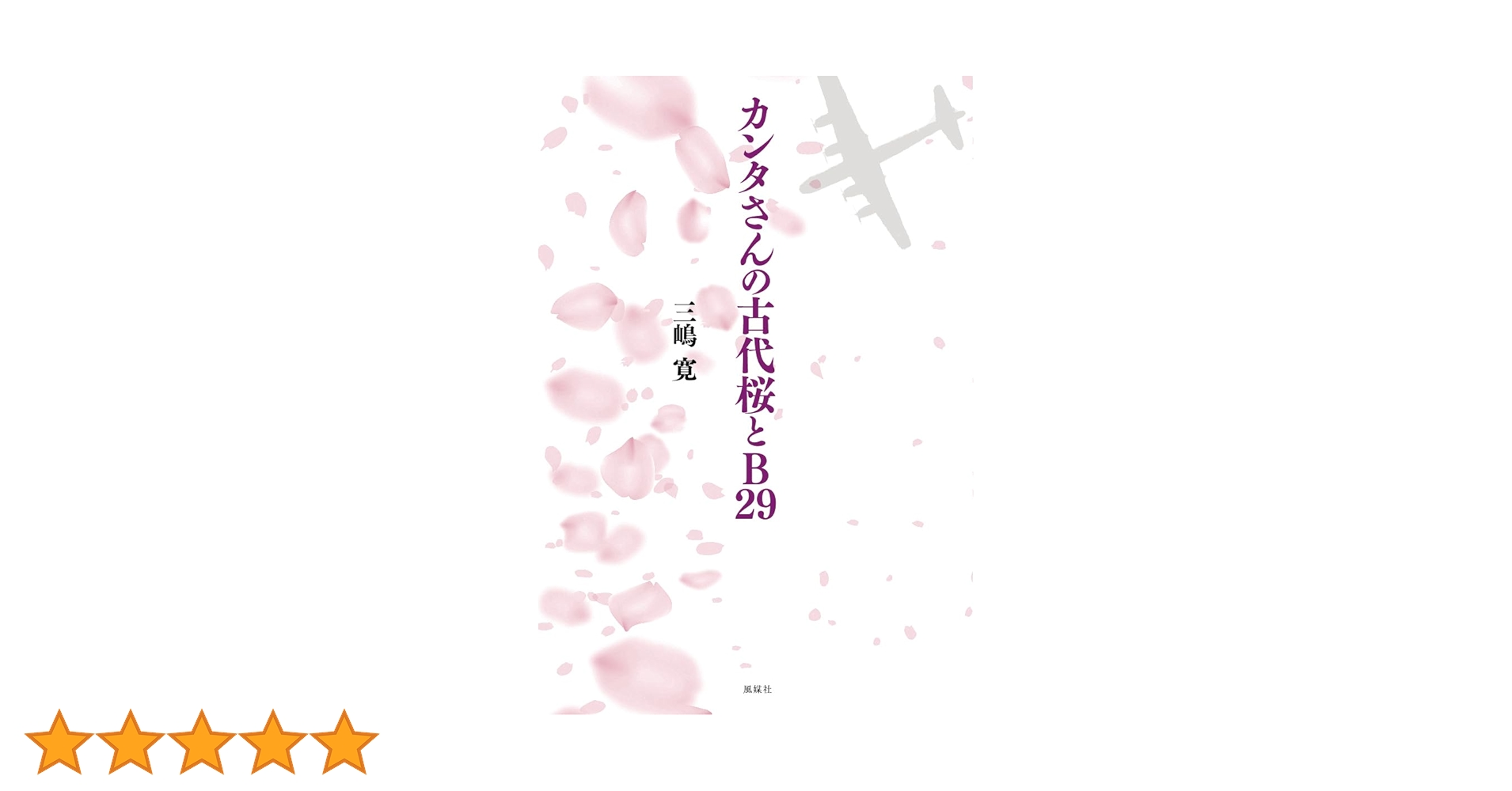 【中古】 重要構文プレミア９９/東京書籍 Amazon.co.jp: カンタさんの古代桜とB29 : 三嶋寛: 本