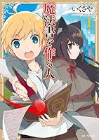 魔法書を作る人1 4896374606 Book Cover