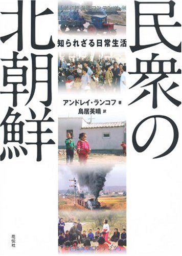 北朝鮮関連本23冊 北朝鮮亡命730日ドキュメント (小学館文庫 R ひ- 3-1) | 辺 真一