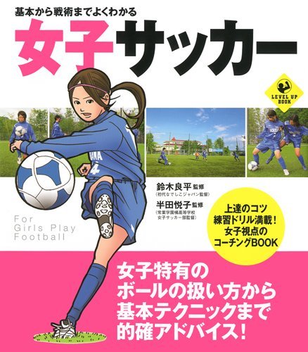 基本から戦術までよくわかる女子サッカー Sports Level Up Book 鈴木 良平 半田 悦子 本 通販 Amazon