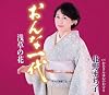 おんな一代 浅草の花