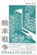 セール中のKindle本26:絵本戦争 禁書されるアメリカの未来