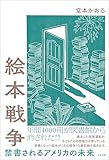 絵本戦争　禁書されるアメリカの未来