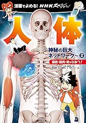 Amazon.co.jp: 漫画でよめる！ NHKスペシャル 人体－神秘の巨大