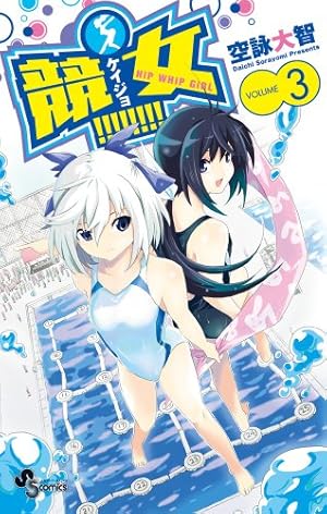 競女!!!!!!!! 15 (少年サンデーコミックス) | 空詠 大智 |本 | 通販