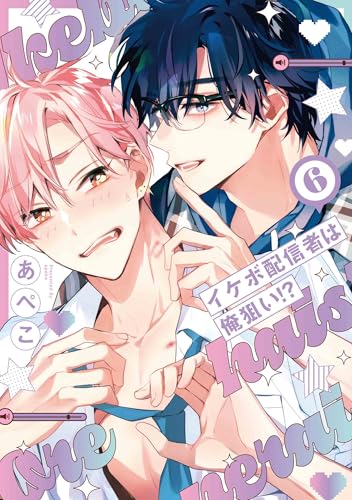 イケボ配信者は俺狙い!? 6 (花丸コミックス・プレミアム)