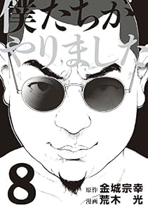 僕たちがやりました（８） (ヤングマガジンコミックス)
