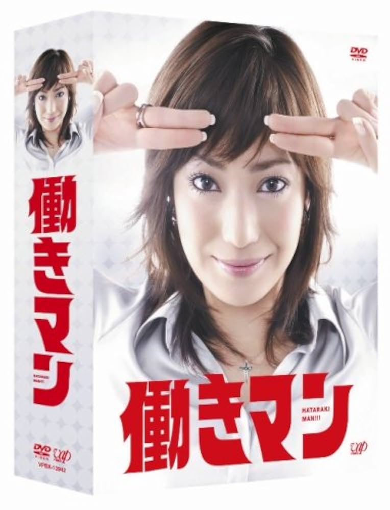 働きマン DVD-BOX Amazon.co.jp: 働きマン DVD-BOX : 菅野美穂, 速水もこみち
