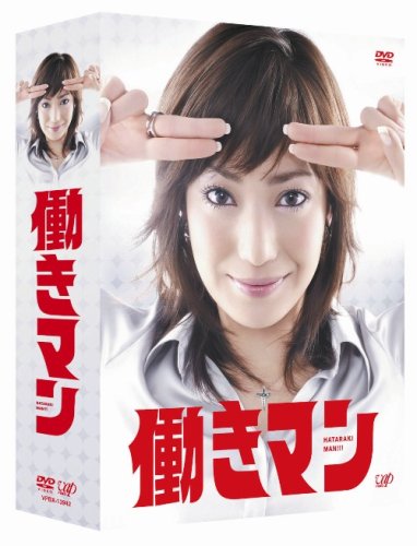 働きマン 第4巻 初回限定版 [DVD] Amazon.co.jp: 働きマン 第4巻 初回限定版 : 田中理恵, 西村知道, 堀内