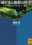 地下水と地形の科学 水文学入門 (講談社学術文庫)