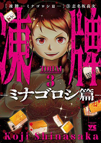 凍牌 ミナゴロシ篇 ３ ヤングチャンピオン コミックス 志名坂高次 マンガ Kindleストア Amazon