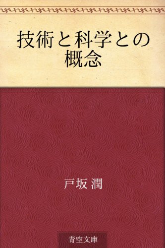 技術と科学との概念