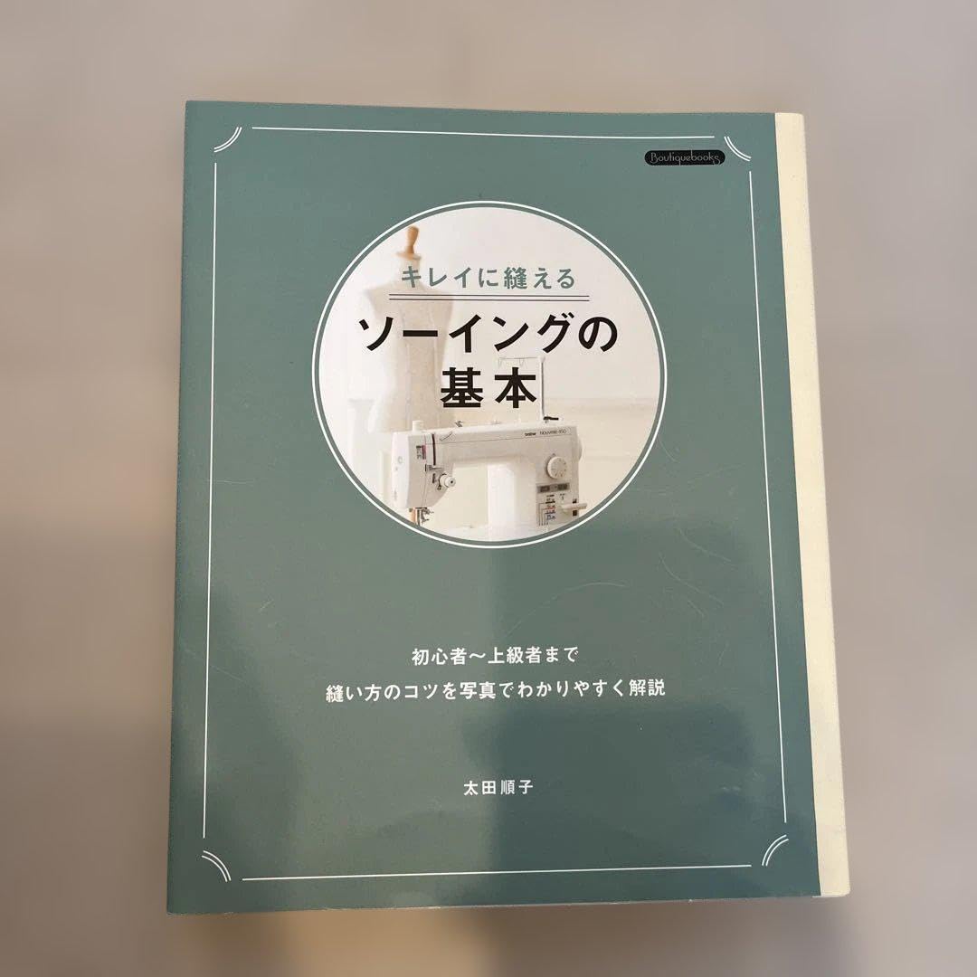 Amazon | キレイに縫えるソーイングか基本 | 型紙・パターン 通販