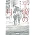 「平場の月(光文社文庫)」