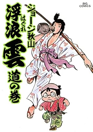 浮浪雲（はぐれぐも）（2） (ビッグコミックス) | ジョージ秋山