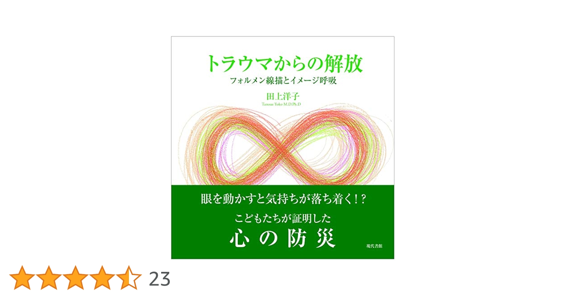 トラウマからの解放 トラウマからの解放:EMDR | フランシーン シャピロ, マーゴット
