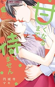 甘くなるまで待てません【マイクロ】（１１） (フラワーコミックスα)