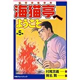 海猫亭へようこそ 5 (マンガの金字塔)