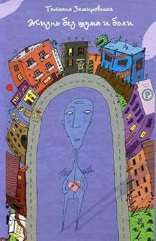 Hardcover Life without noise pain Zhizn bez shuma i boli [Russian] Book