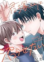 君塚くんは沼らせたい(1)