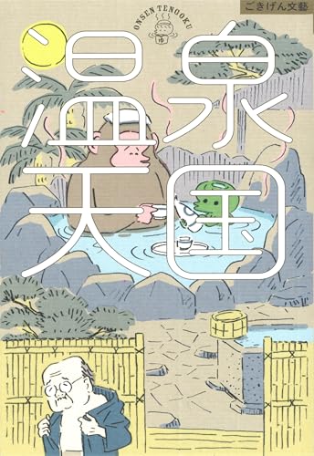 温泉天国 (ごきげん文藝)