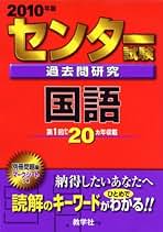 2008年度版　大学入試センター試験過去問題集国語　共通テスト 大学入試センター試験過去問題集国語 2008年版 | 代々木