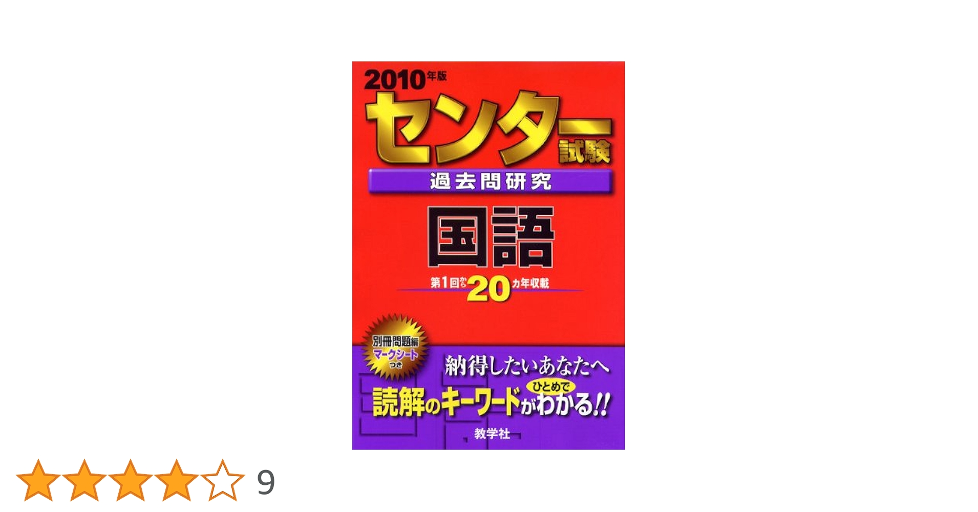 センター試験過去問研究 国語 [2010年版 センター赤本シリーズ