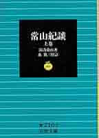常山紀談 上巻 (岩波文庫 黄 216-1) | 湯浅 常山, 森 銑三 |本