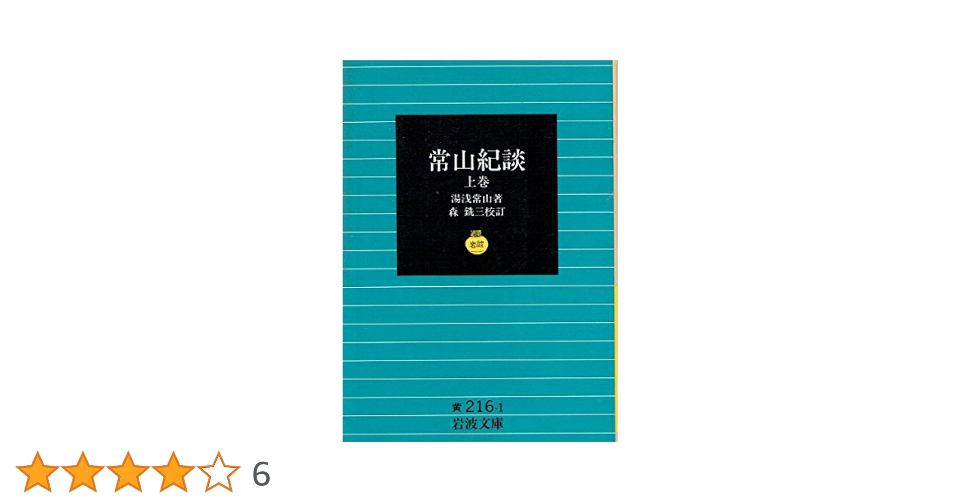 常山紀談 上巻 (岩波文庫 黄 216-1) | 湯浅 常山, 森 銑三 |本