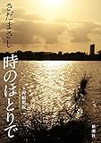 さだまさし　時のほとりで（新潮文庫）
