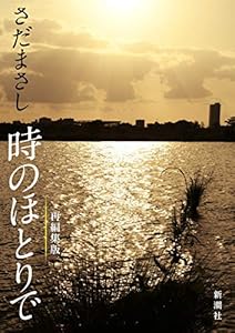 さだまさし　時のほとりで（新潮文庫）