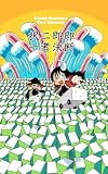 即断即決二者択一: 魔王のホライゾンシネマシリーズ (まり王)